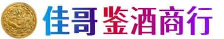 柳州市柳城佳哥鉴酒商行